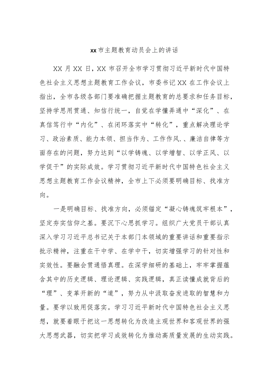 xx市主题教育动员会上的讲话范文材料.docx_第1页