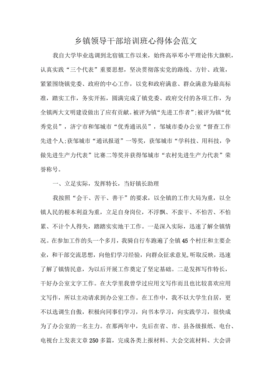 乡镇领导干部培训班心得体会范文.docx_第1页