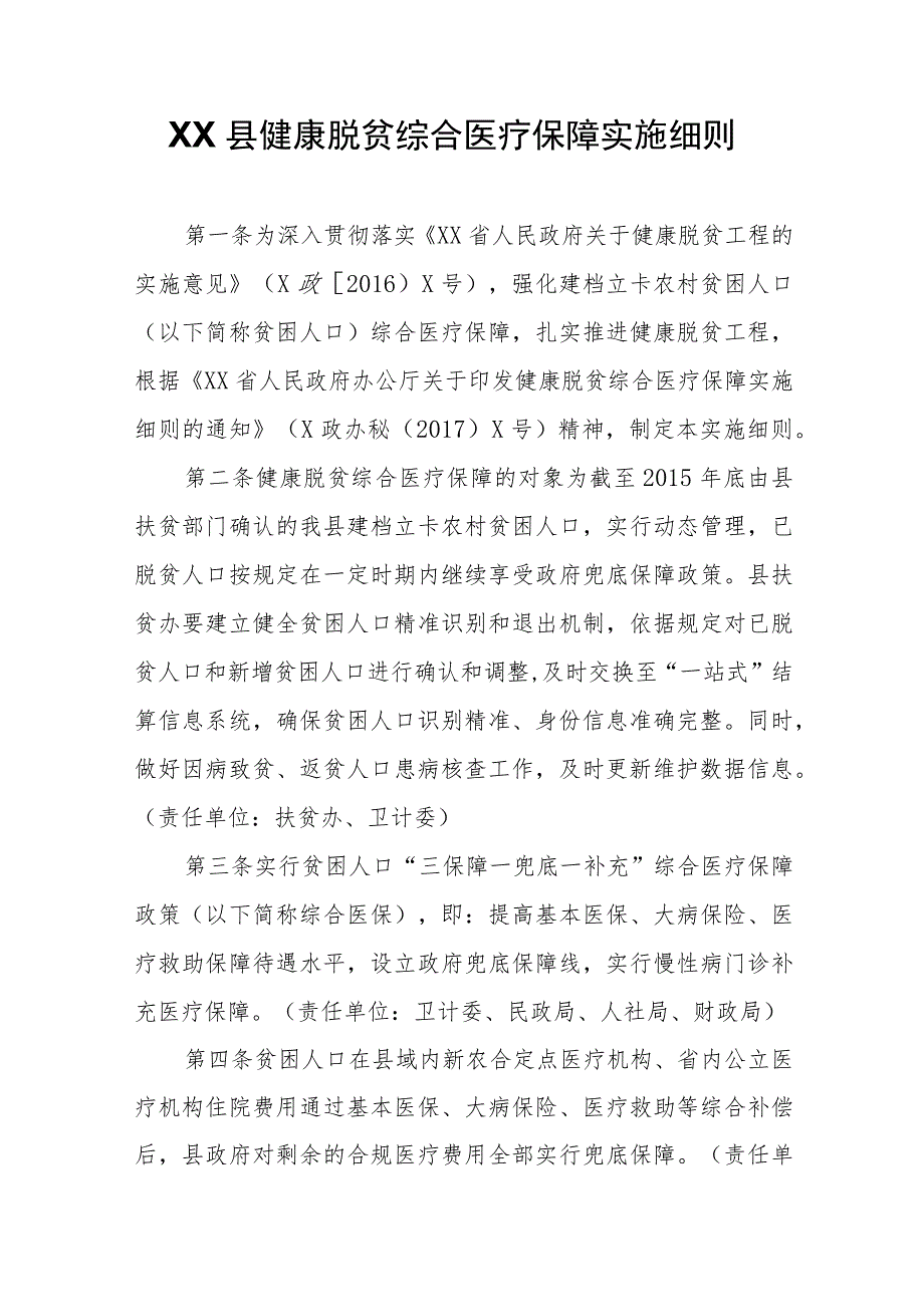 XX县健康脱贫综合医疗保障实施细则.docx_第1页