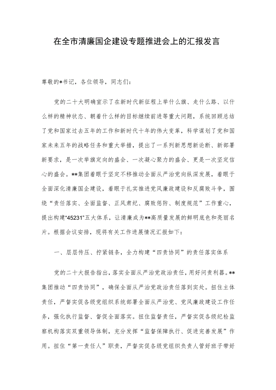 在全市清廉国企建设专题推进会上的汇报发言.docx_第1页