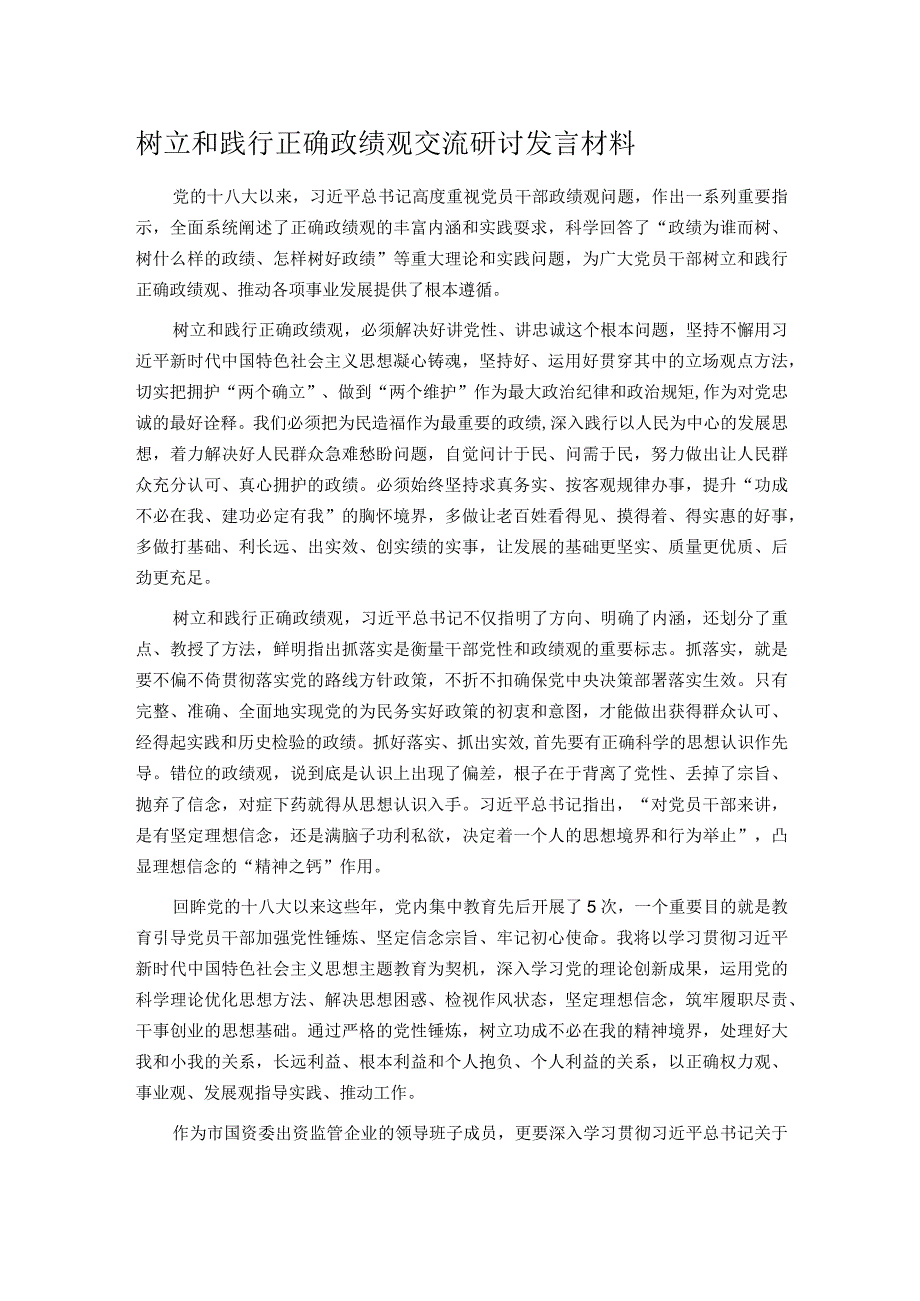 树立和践行正确政绩观交流研讨发言材料1.docx_第1页