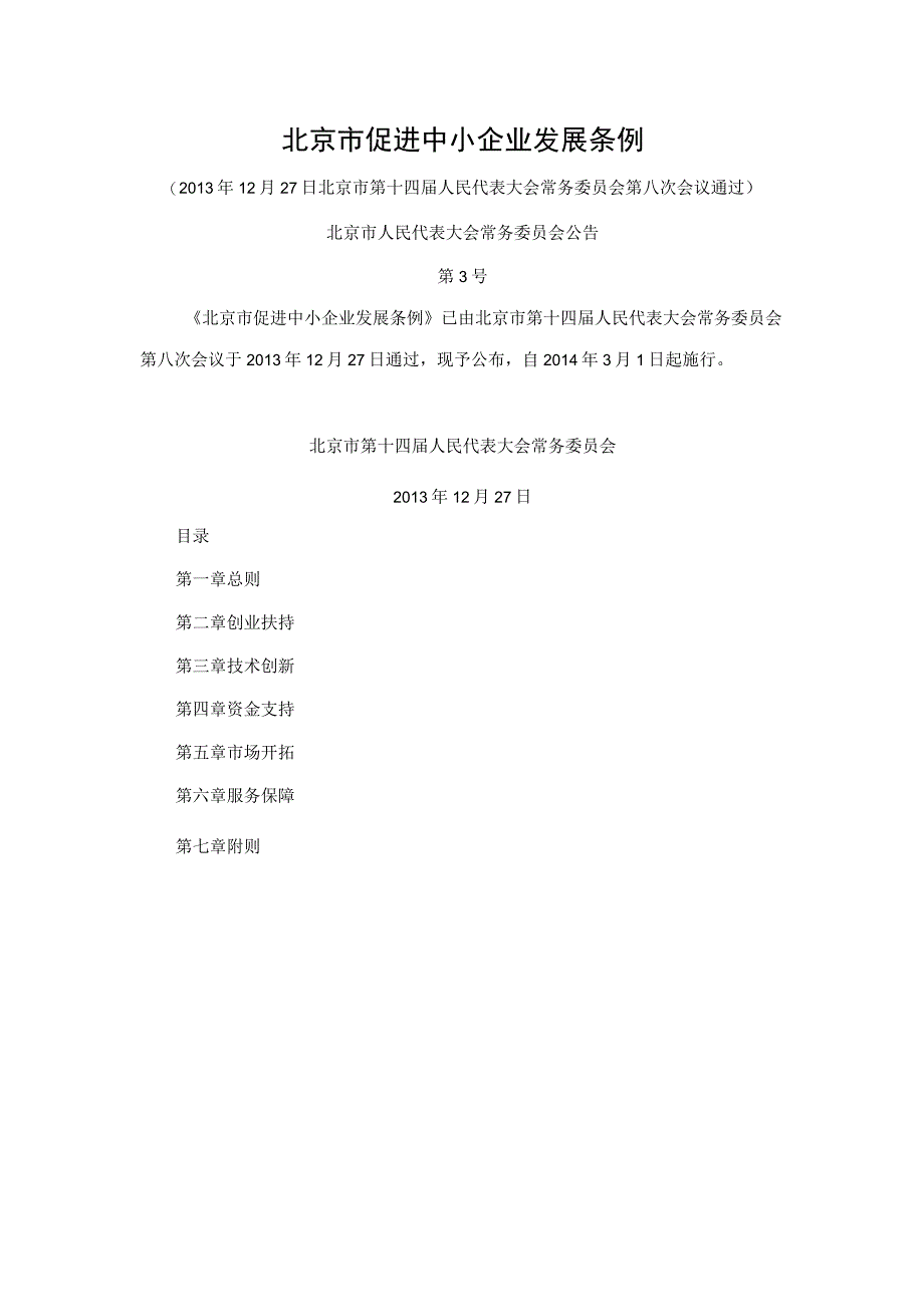 北京市促进中小企业发展条例[2013年].docx_第1页