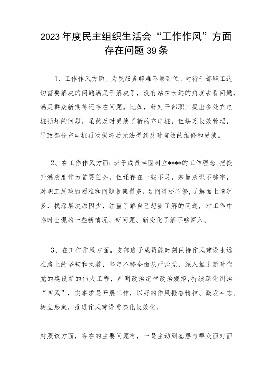 2023年度民主组织生活会“工作作风”方面存在问题39条.docx_第1页