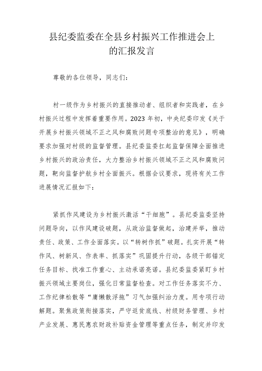 县纪委监委在全县乡村振兴工作推进会上的汇报发言.docx_第1页