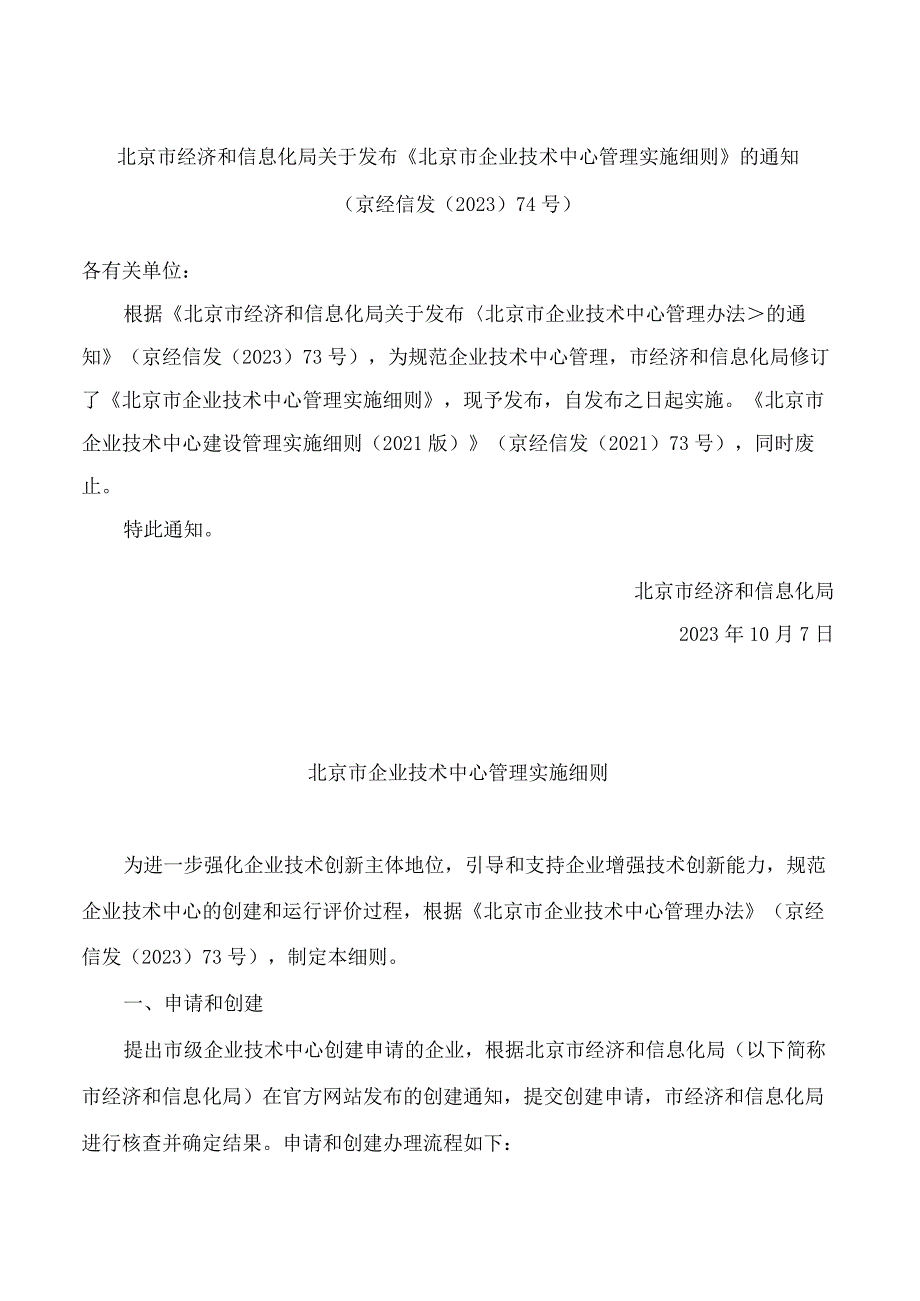 北京市经济和信息化局关于发布《北京市企业技术中心管理实施细则》的通知(2023修订).docx_第1页