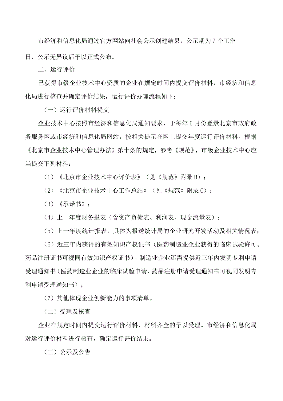 北京市经济和信息化局关于发布《北京市企业技术中心管理实施细则》的通知(2023修订).docx_第3页