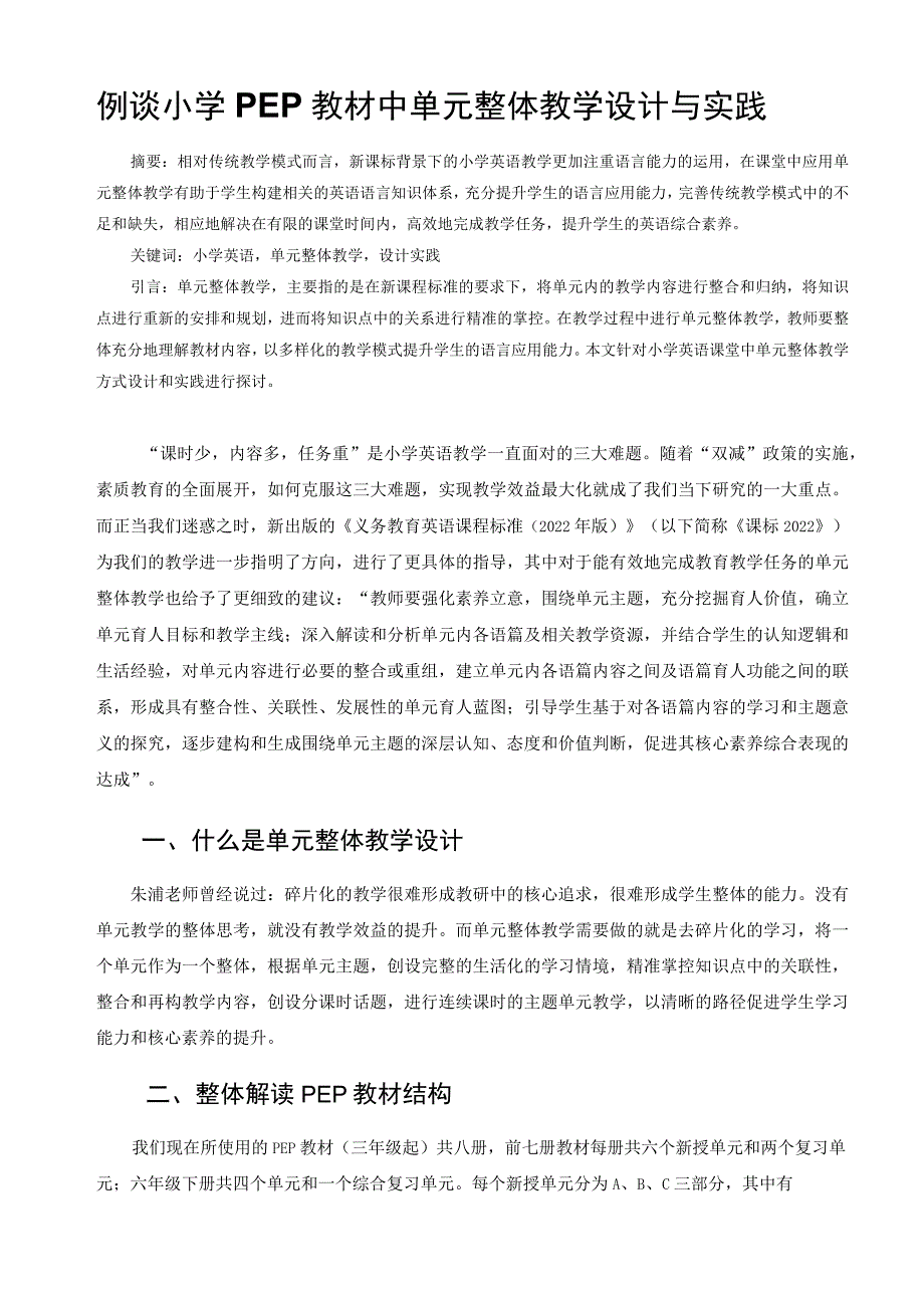 例谈小学PEP教材中单元整体教学设计与实践 论文.docx_第1页