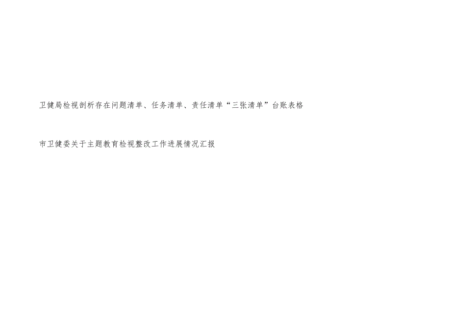 卫健局检视剖析存在问题清单、任务清单、责任清单“三张清单”台账表格和市卫健委关于主题教育检视整改工作进展情况汇报.docx_第1页