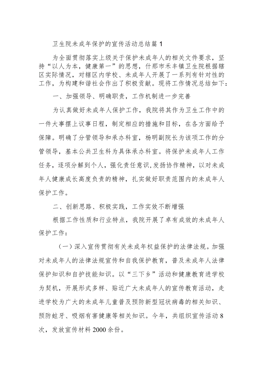 卫生院未成年保护的宣传活动总结十篇.docx_第1页