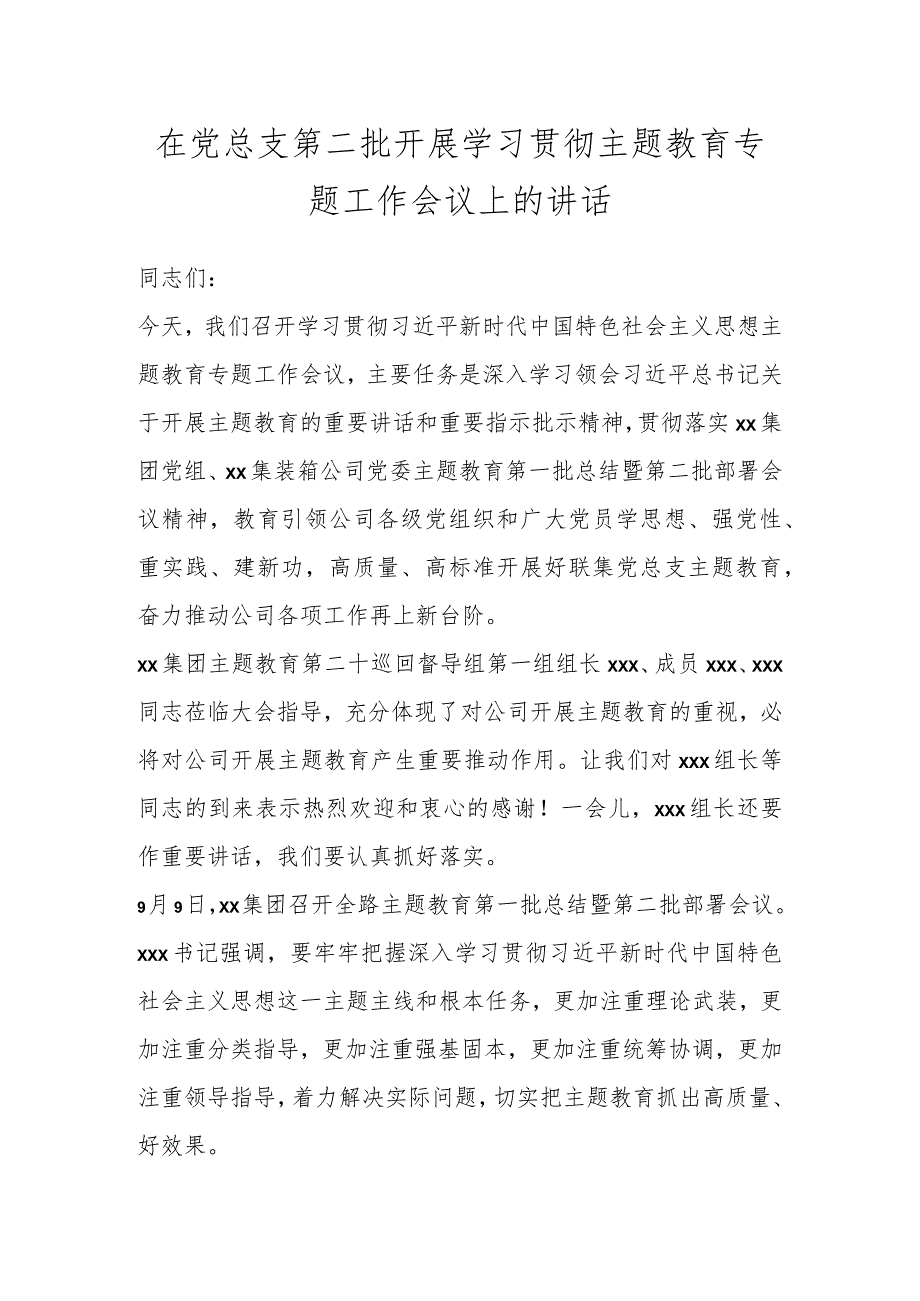 在党总支第二批开展学习贯彻主题教育专题工作会议上的讲话.docx_第1页