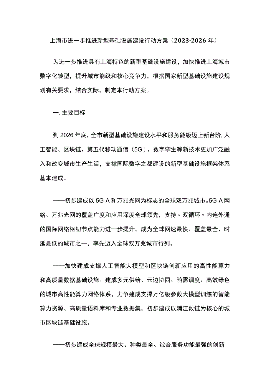 上海市进一步推进新型基础设施建设行动方案（2023-2026年）.docx_第1页