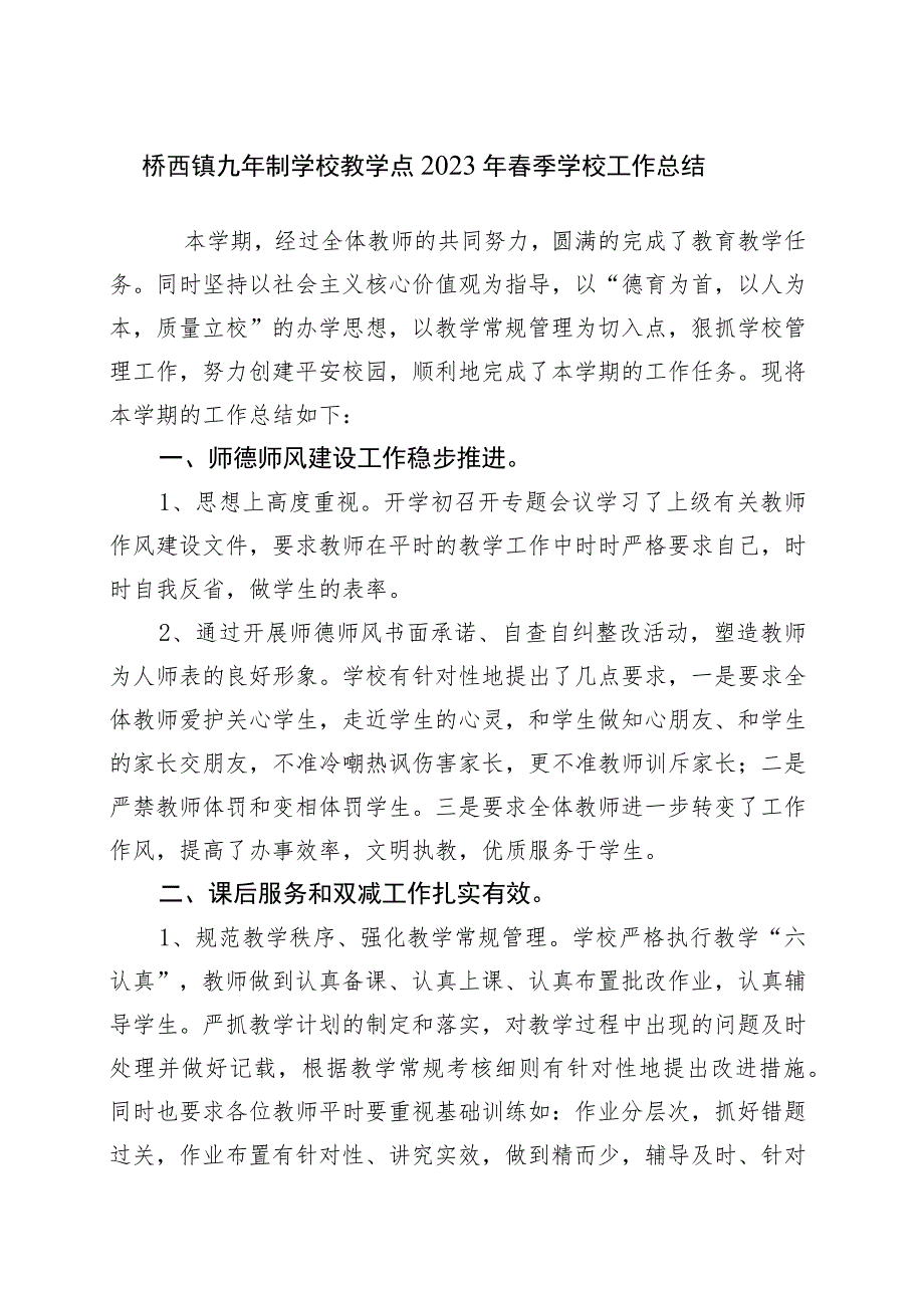 桥西镇九年制学校教学点2023年春季学校工作总结.docx_第1页