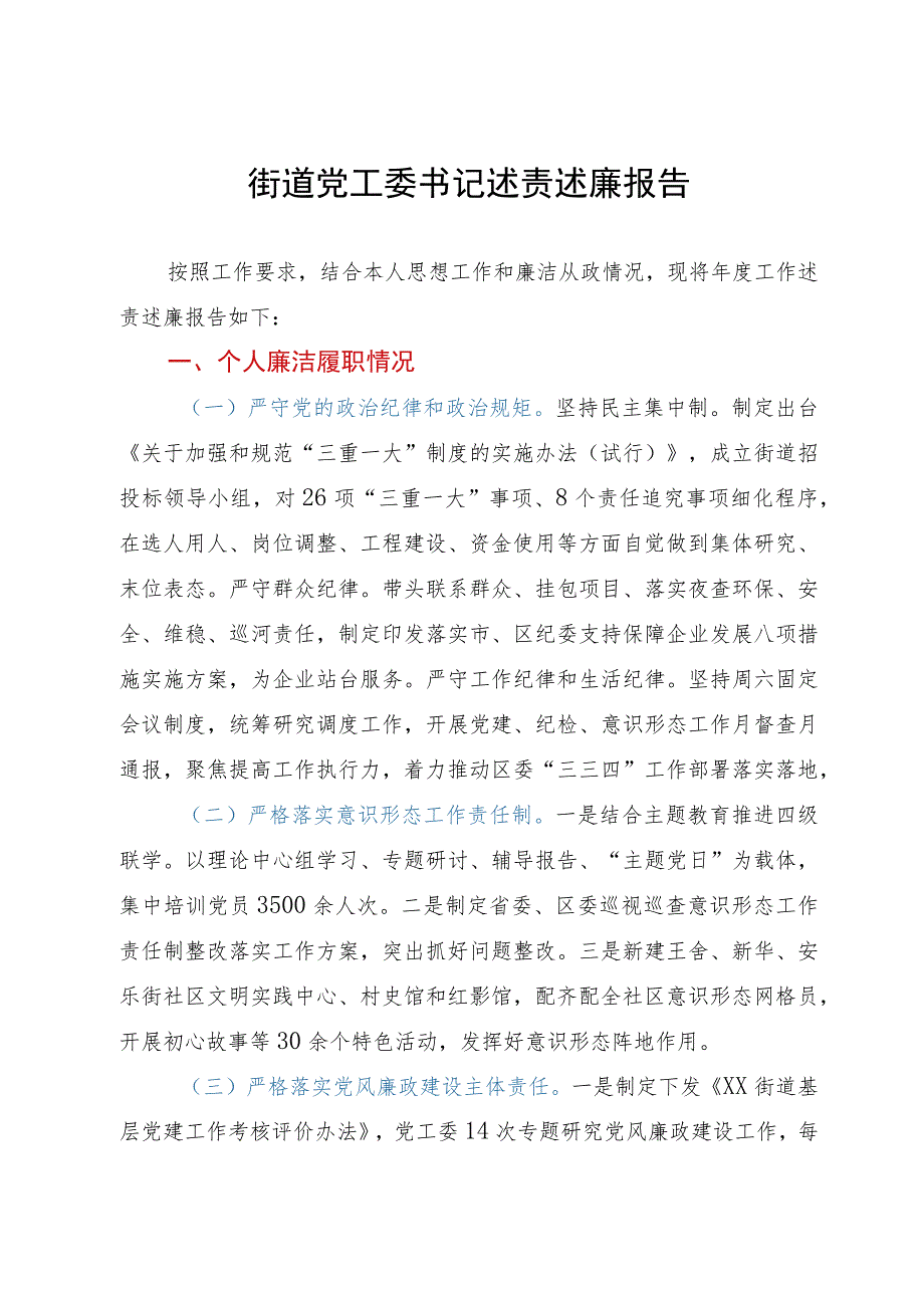 街道党工委书记述责述廉报告.docx_第1页