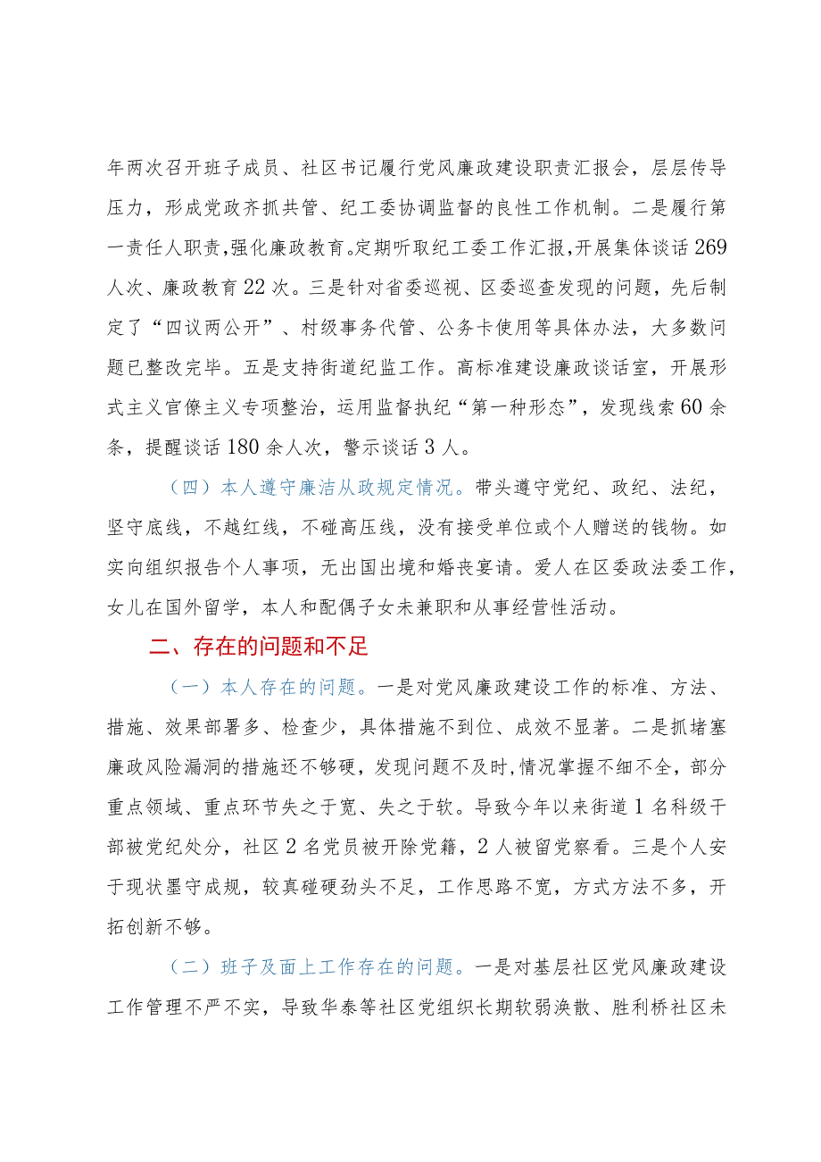 街道党工委书记述责述廉报告.docx_第2页