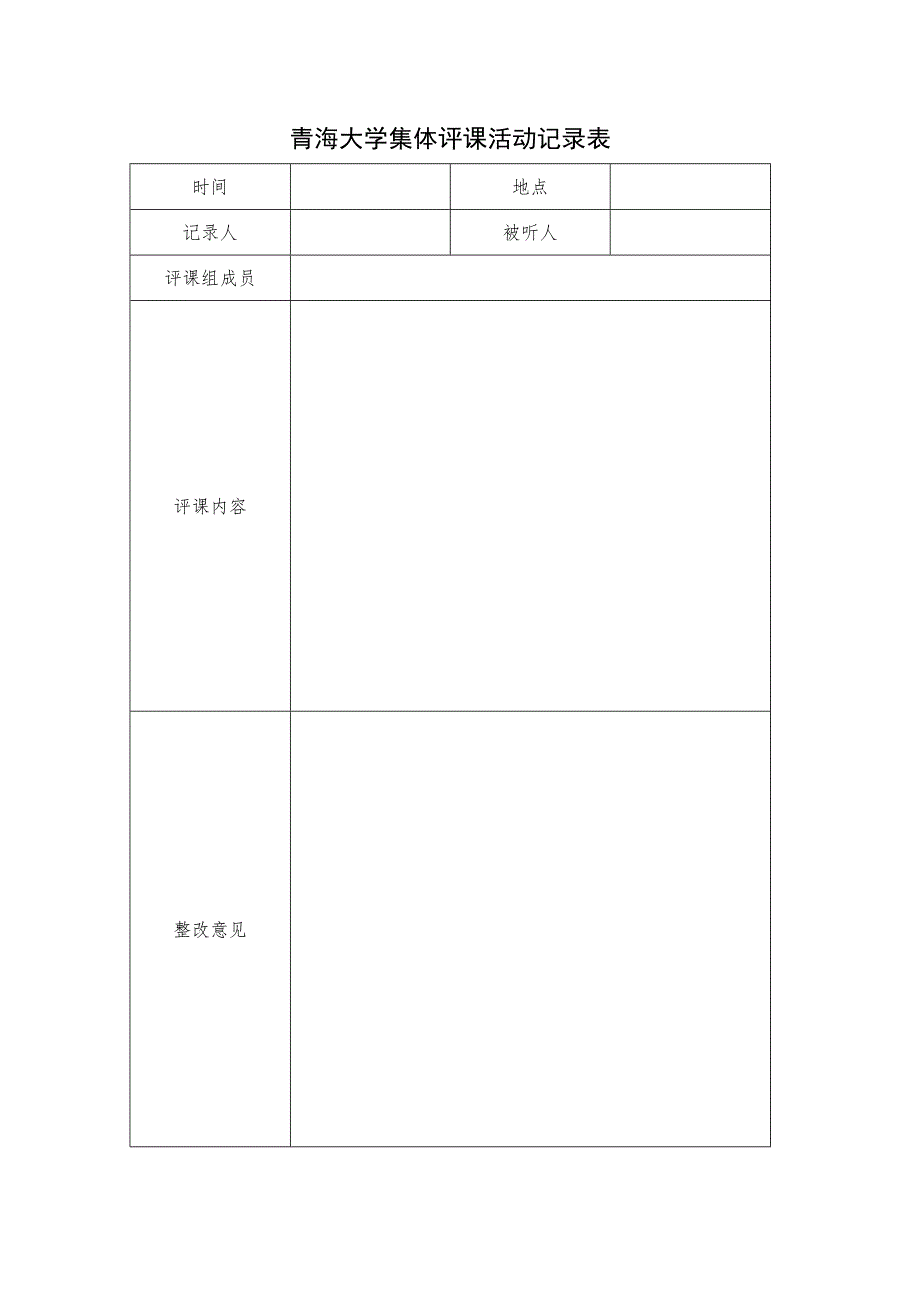 青海大学集体评课活动记录表.docx_第1页