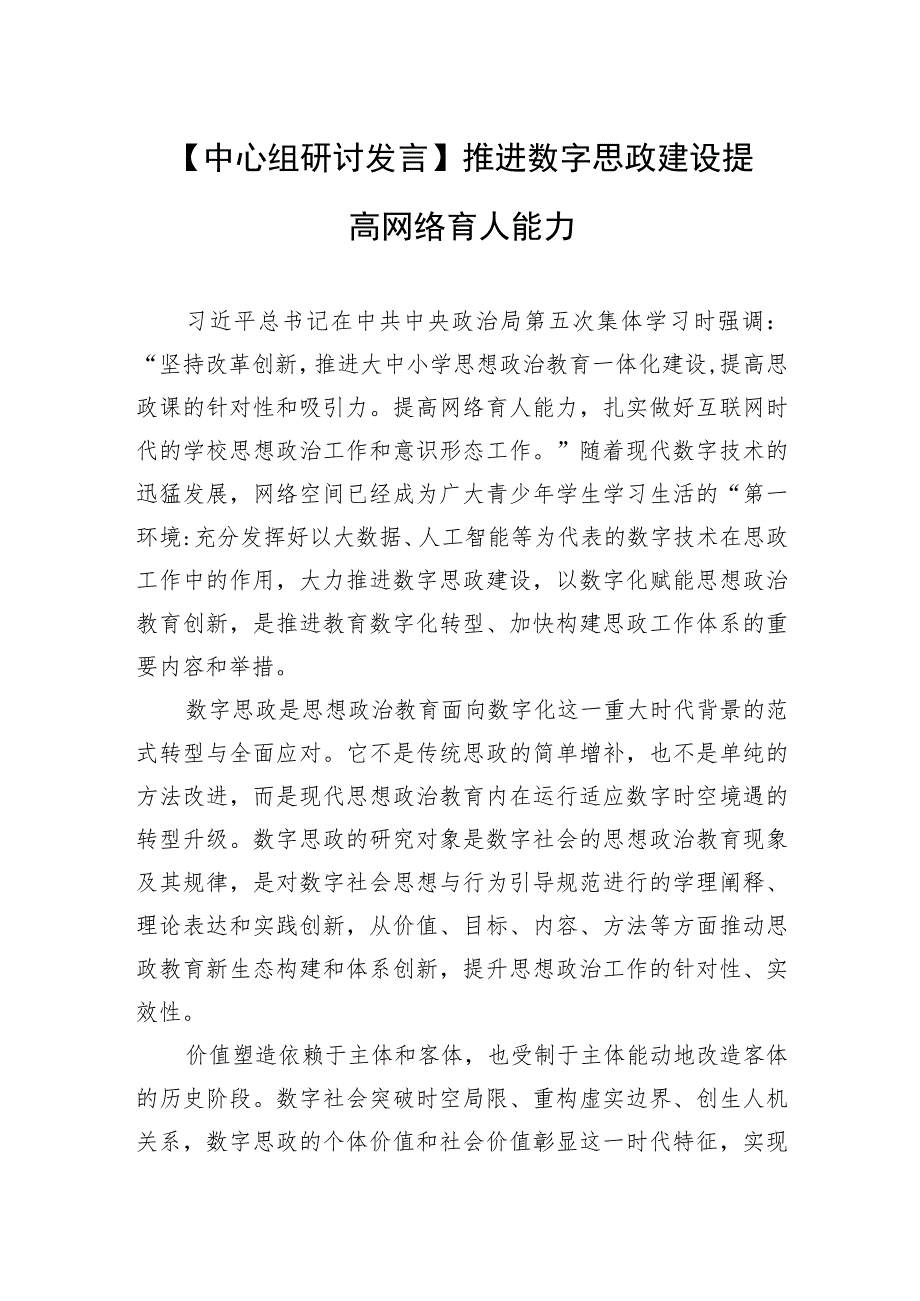 【中心组研讨发言】推进数字思政建设 提高网络育人能力.docx_第1页