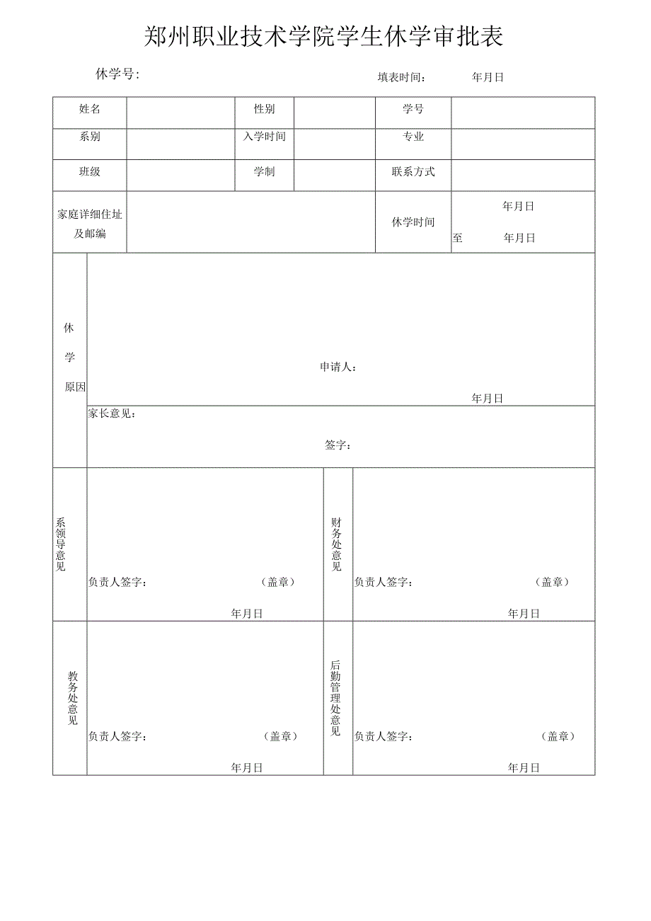 郑州职业技术学院学生休学审批表休学号填表时间年月日.docx_第1页