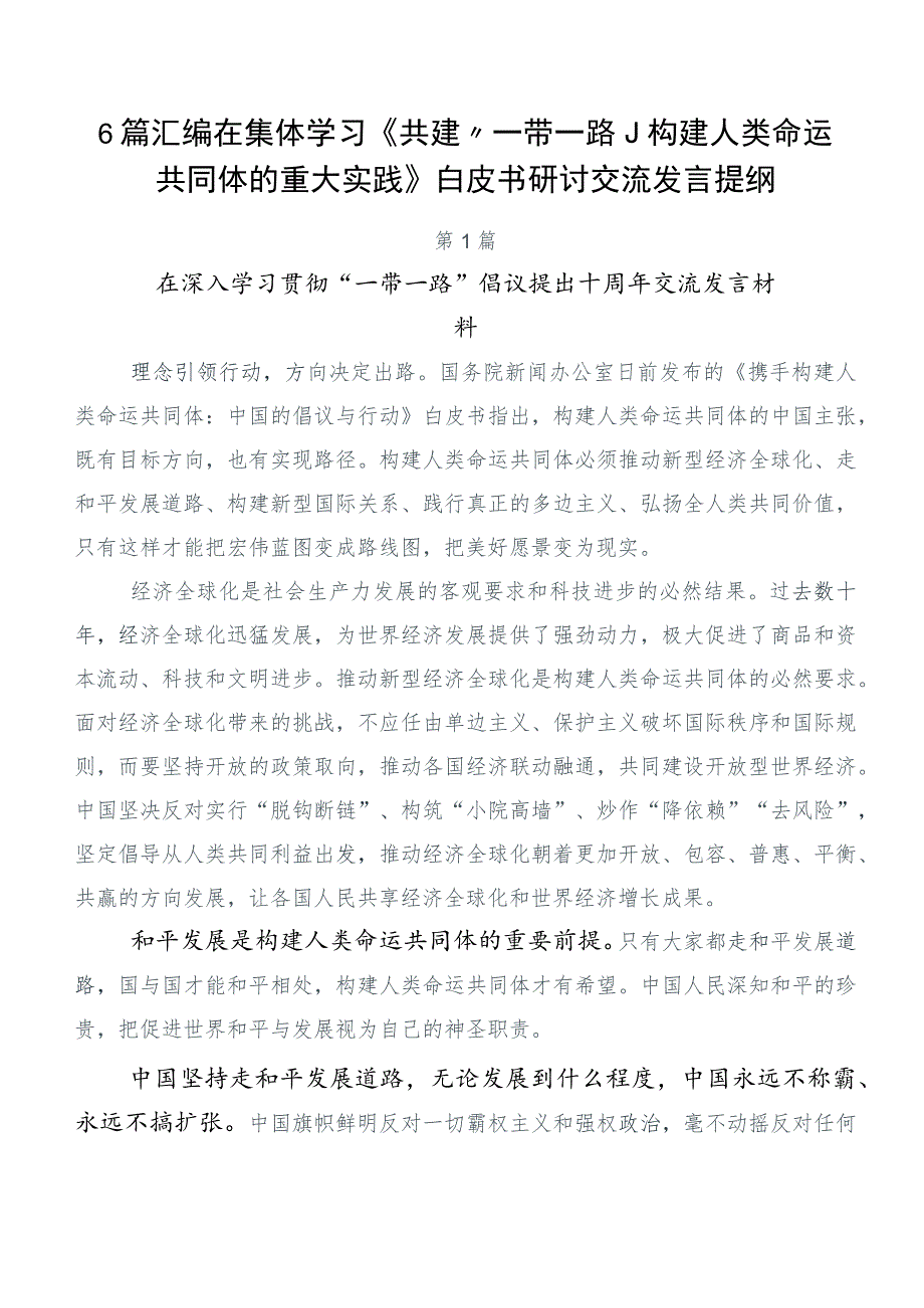 6篇汇编在集体学习《共建“一带一路”：构建人类命运共同体的重大实践》白皮书研讨交流发言提纲.docx_第1页