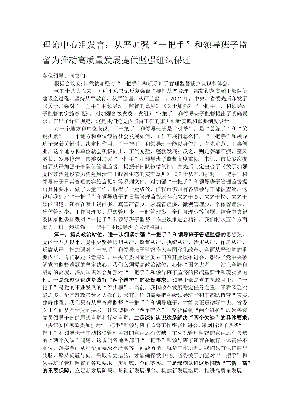 理论中心组发言：从严加强“一把手”和领导班子监督 为推动高质量发展提供坚强组织保证.docx_第1页