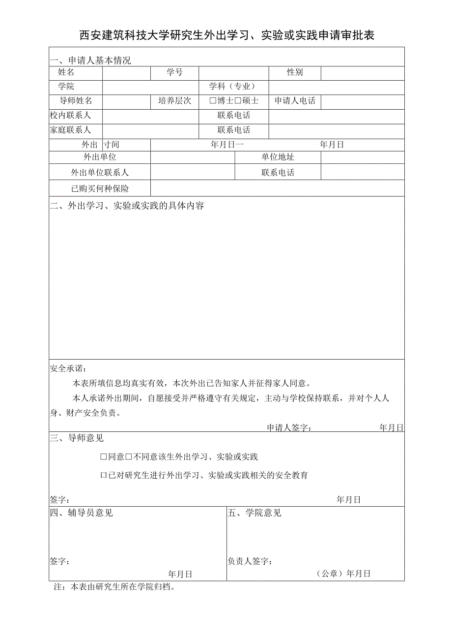 西安建筑科技大学研究生外出学习、实验或实践申请审批表.docx_第1页