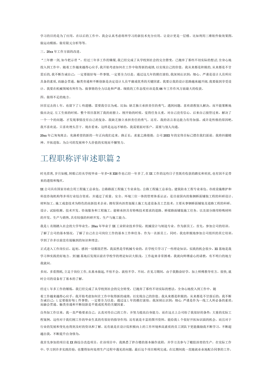 工程职称评审述职7篇.docx_第2页