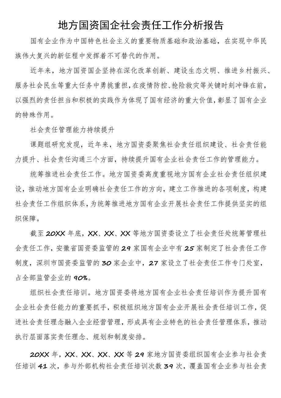 地方国资国企社会责任工作分析报告.docx_第1页