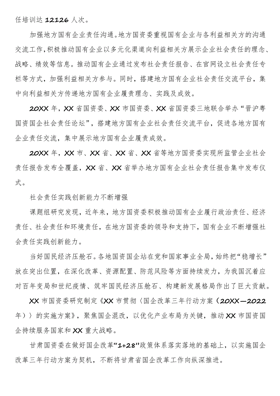 地方国资国企社会责任工作分析报告.docx_第2页