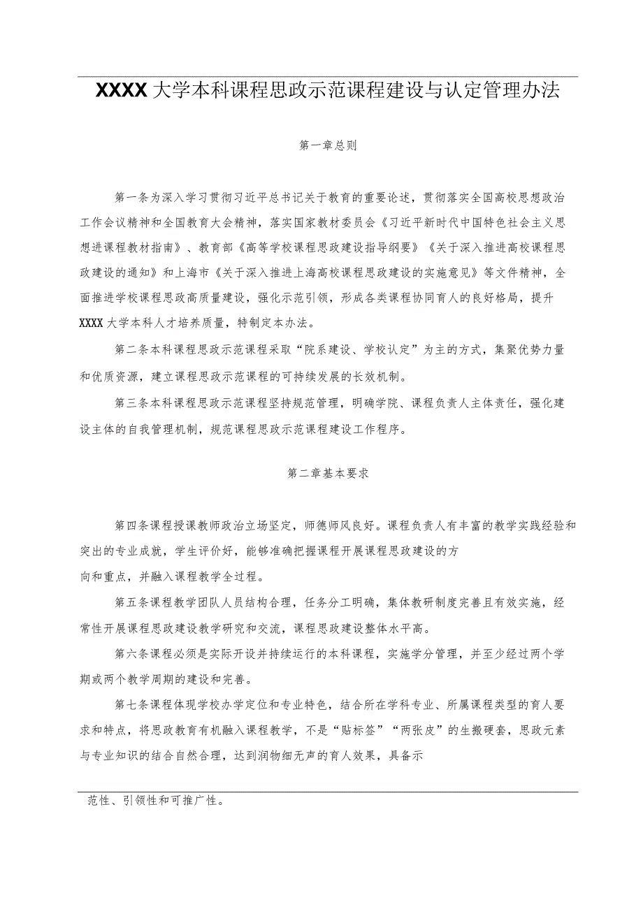 XXXX大学本科课程思政示范课程建设与认定管理办法.docx_第1页