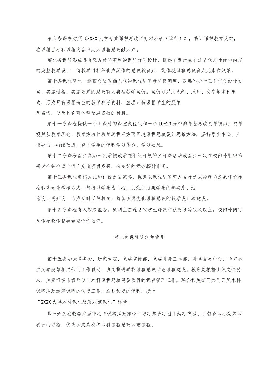 XXXX大学本科课程思政示范课程建设与认定管理办法.docx_第2页