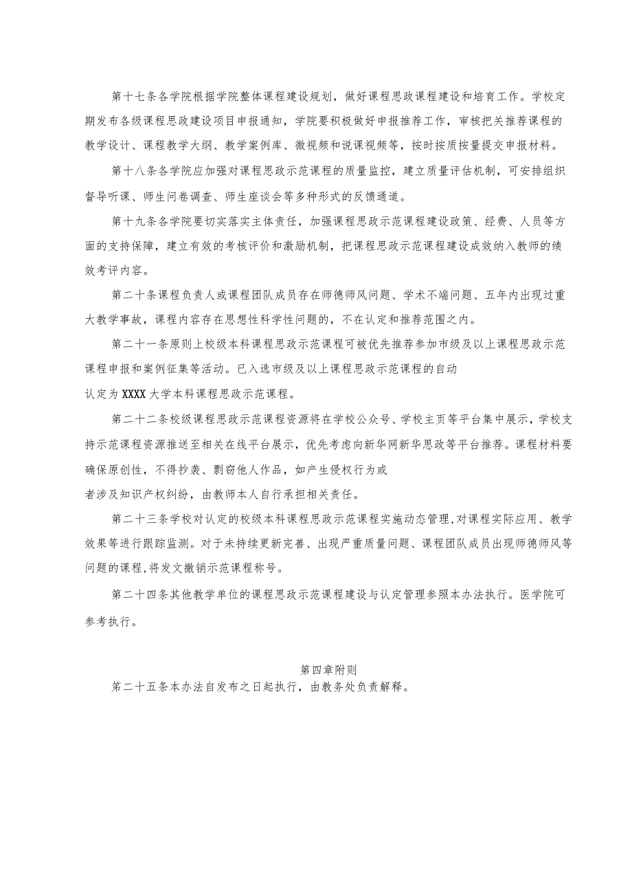 XXXX大学本科课程思政示范课程建设与认定管理办法.docx_第3页