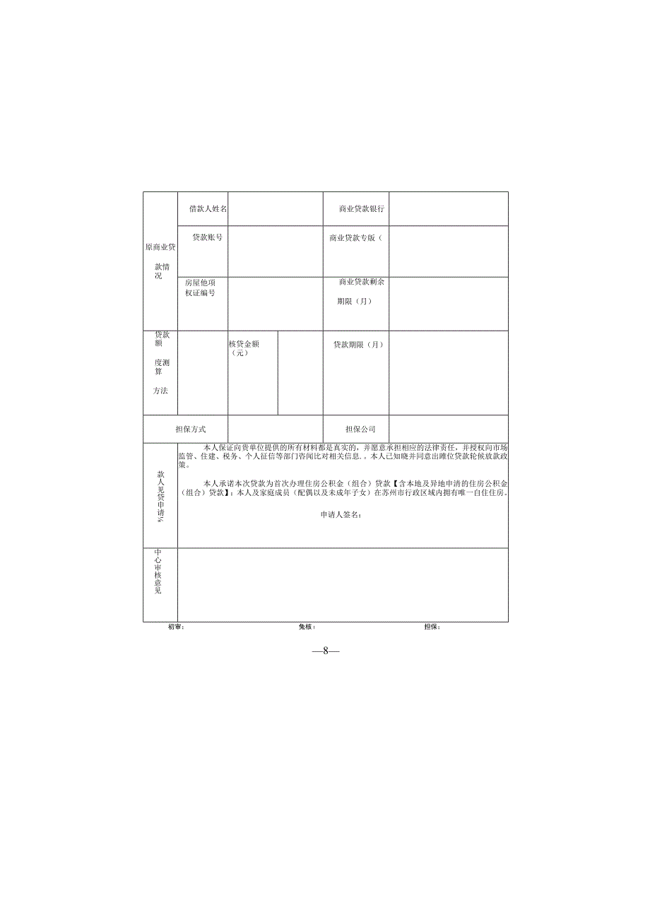 苏州市商业性个人住房贷款转住房公积金组合贷款申请审批表.docx_第2页