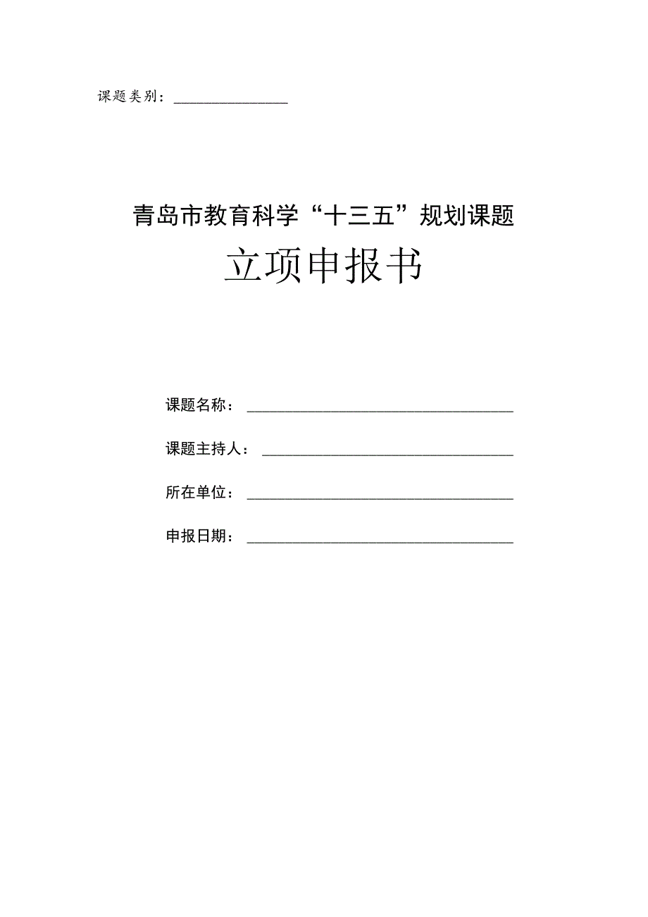 课题类别青岛市教育科学“十三五”规划课题立项申报书.docx_第1页