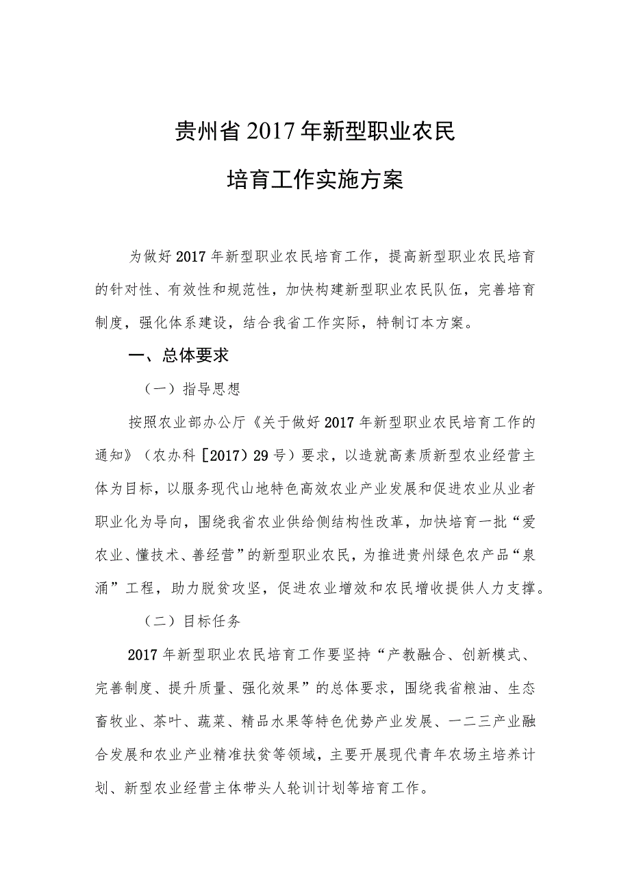 贵州省2017年新型职业农民培育工作实施方案.docx_第1页