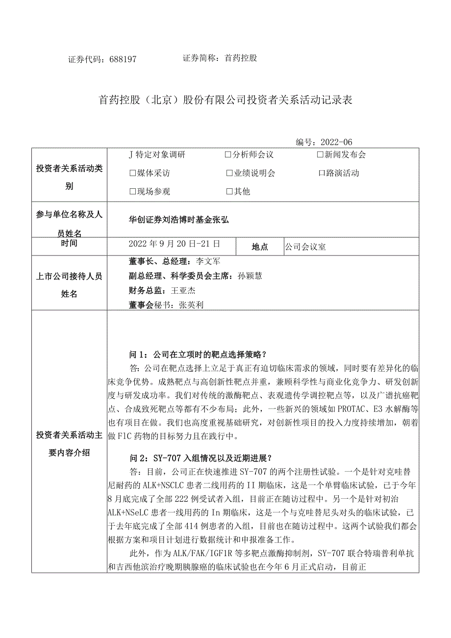 首药控股首药控股北京股份有限公司投资者关系活动记录表.docx_第1页