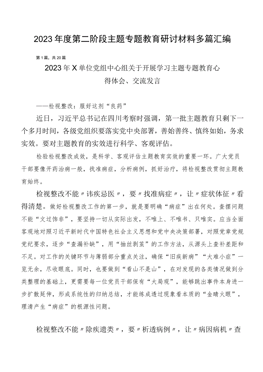 2023年度第二阶段主题专题教育研讨材料多篇汇编.docx_第1页