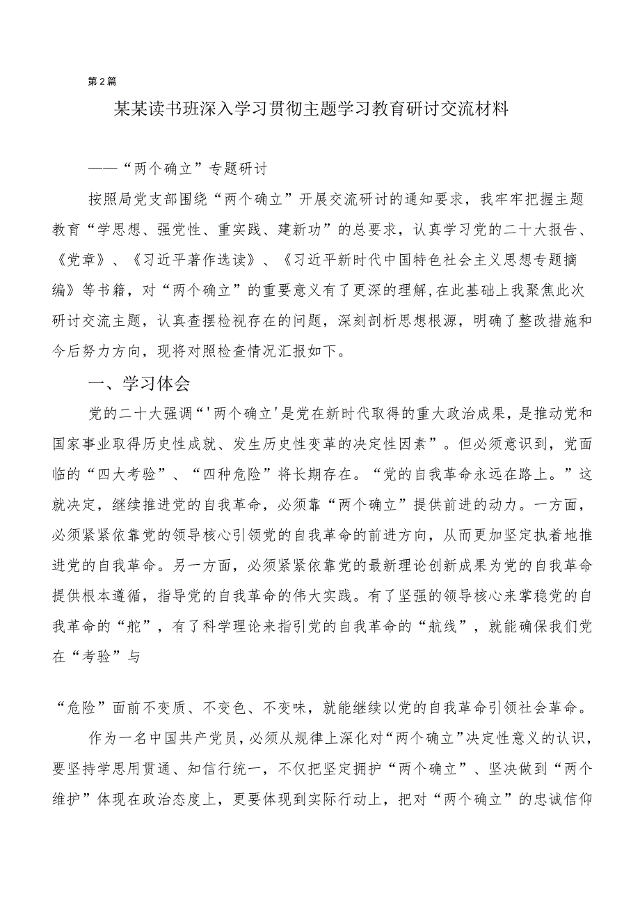 2023年度第二阶段主题专题教育研讨材料多篇汇编.docx_第3页