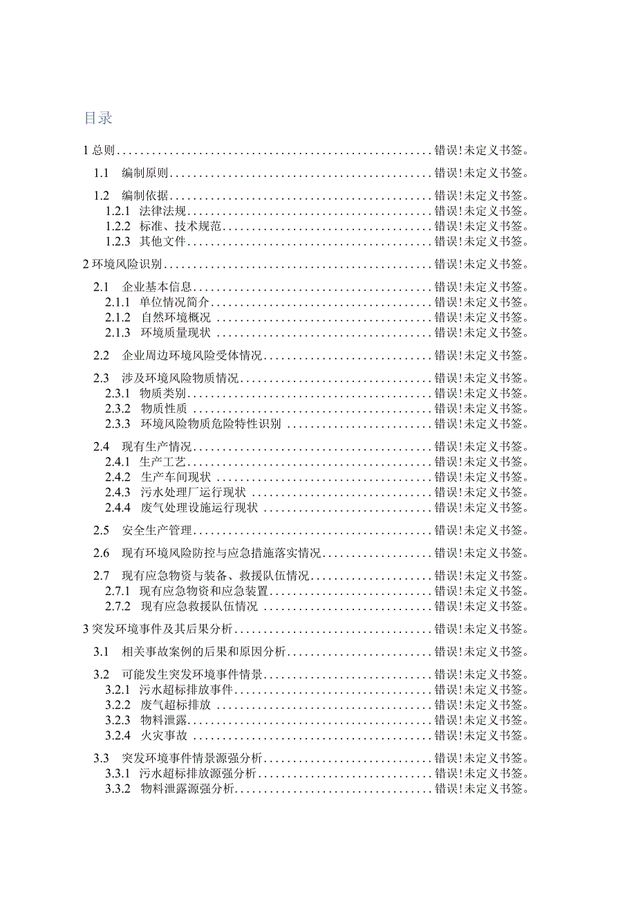 湖北华中光电科技有限公司环境风险评估报告.docx_第2页