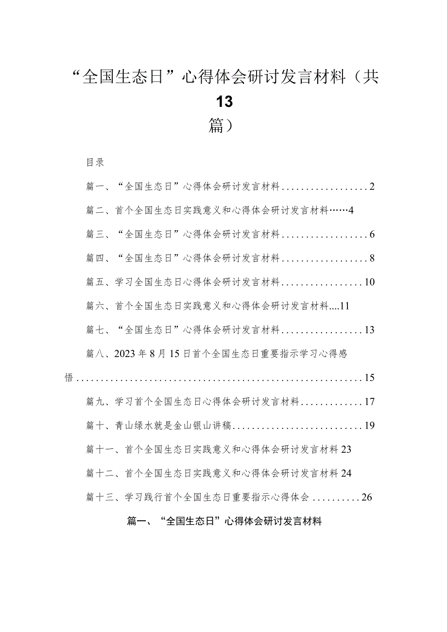 2023“全国生态日”心得体会研讨发言材料（共13篇）汇编.docx_第1页