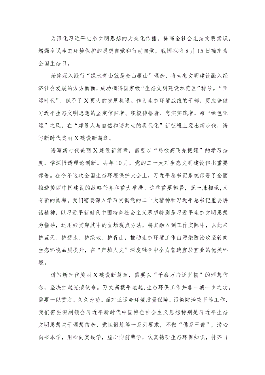 2023“全国生态日”心得体会研讨发言材料（共13篇）汇编.docx_第2页