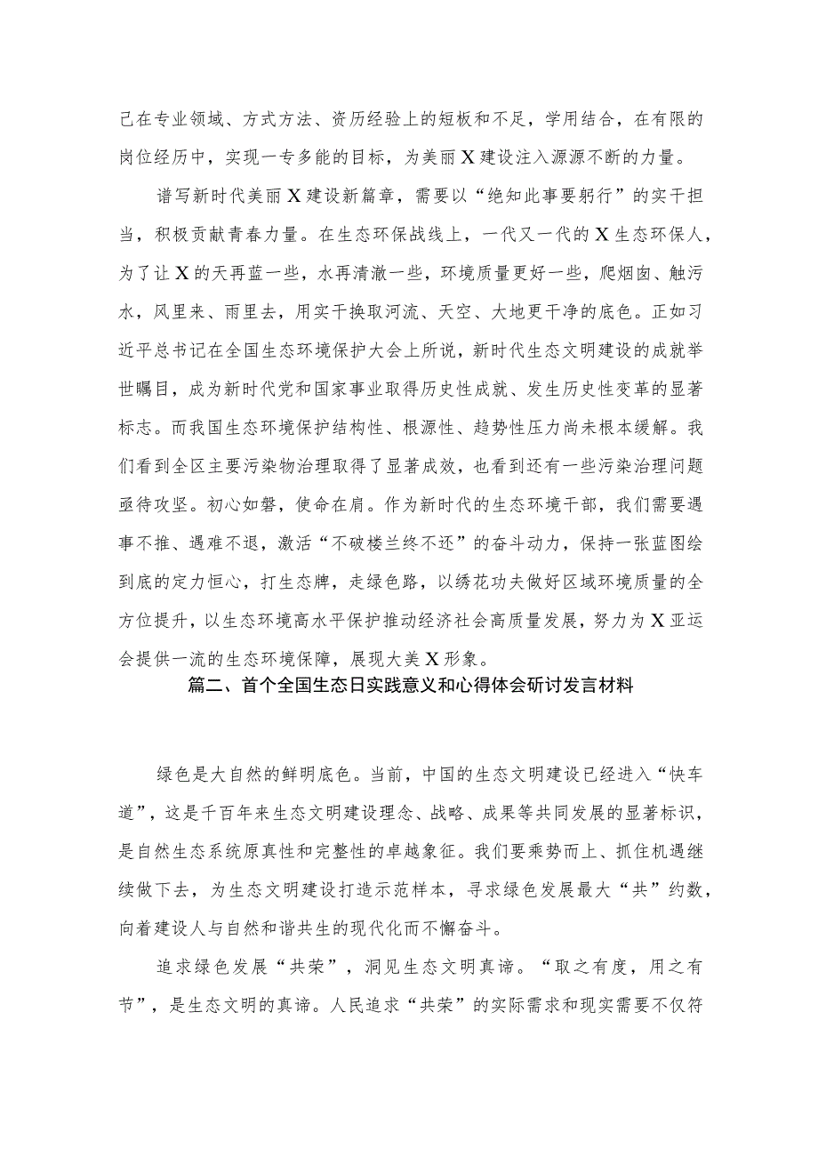 2023“全国生态日”心得体会研讨发言材料（共13篇）汇编.docx_第3页