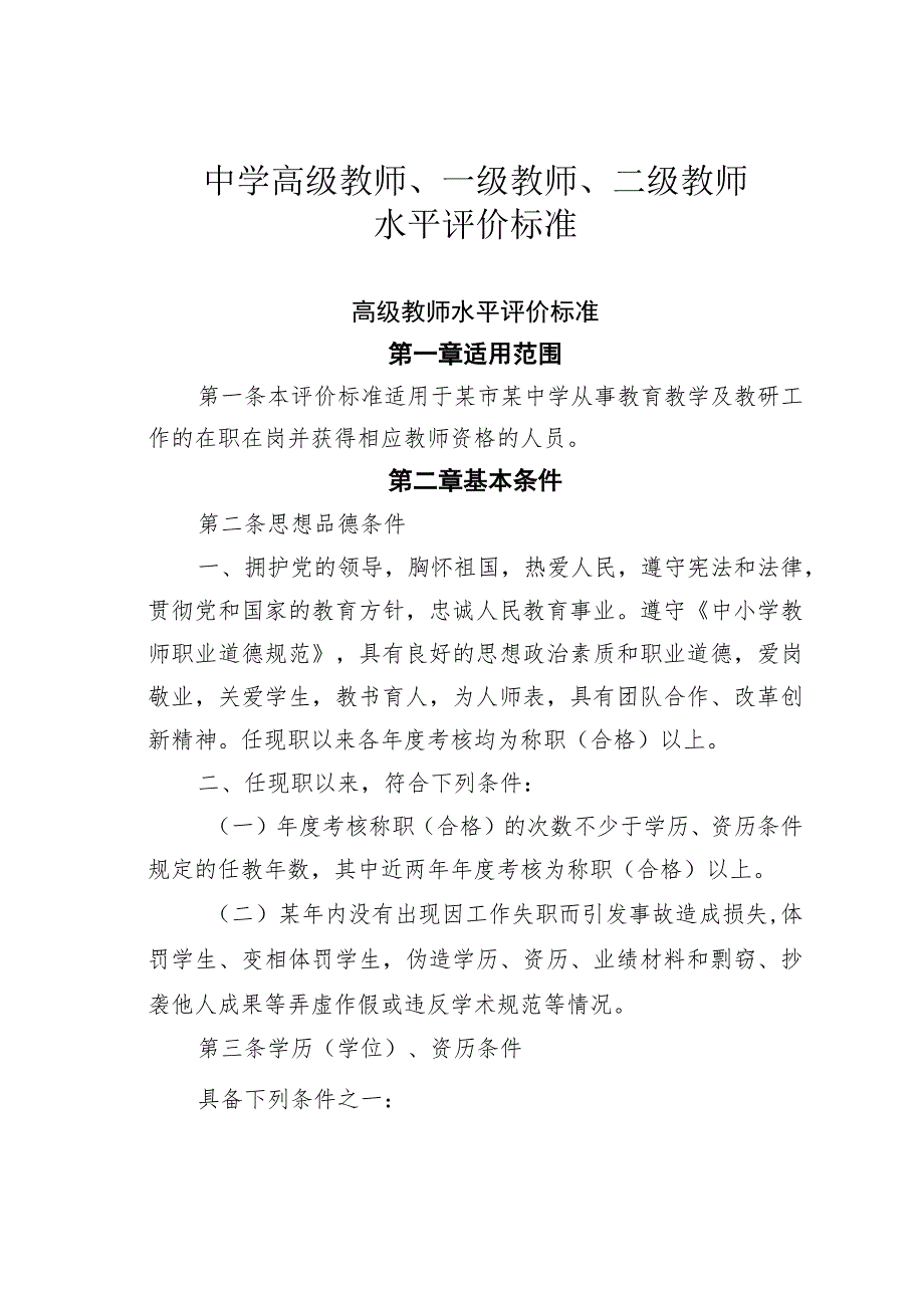 中学高级教师、一级教师、二级教师水平评价标准.docx_第1页