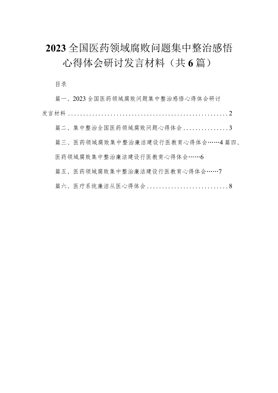 2023全国医药领域腐败问题集中整治感悟心得体会研讨发言材料【6篇】.docx_第1页