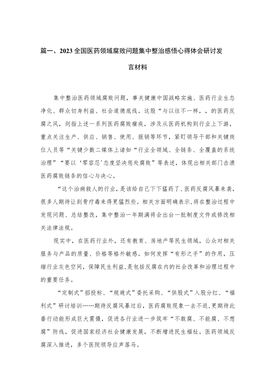 2023全国医药领域腐败问题集中整治感悟心得体会研讨发言材料【6篇】.docx_第2页