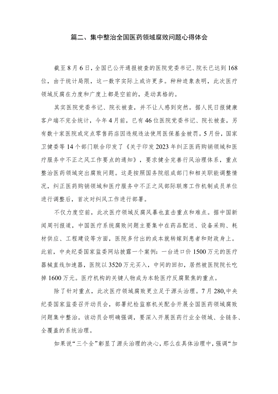 2023全国医药领域腐败问题集中整治感悟心得体会研讨发言材料【6篇】.docx_第3页