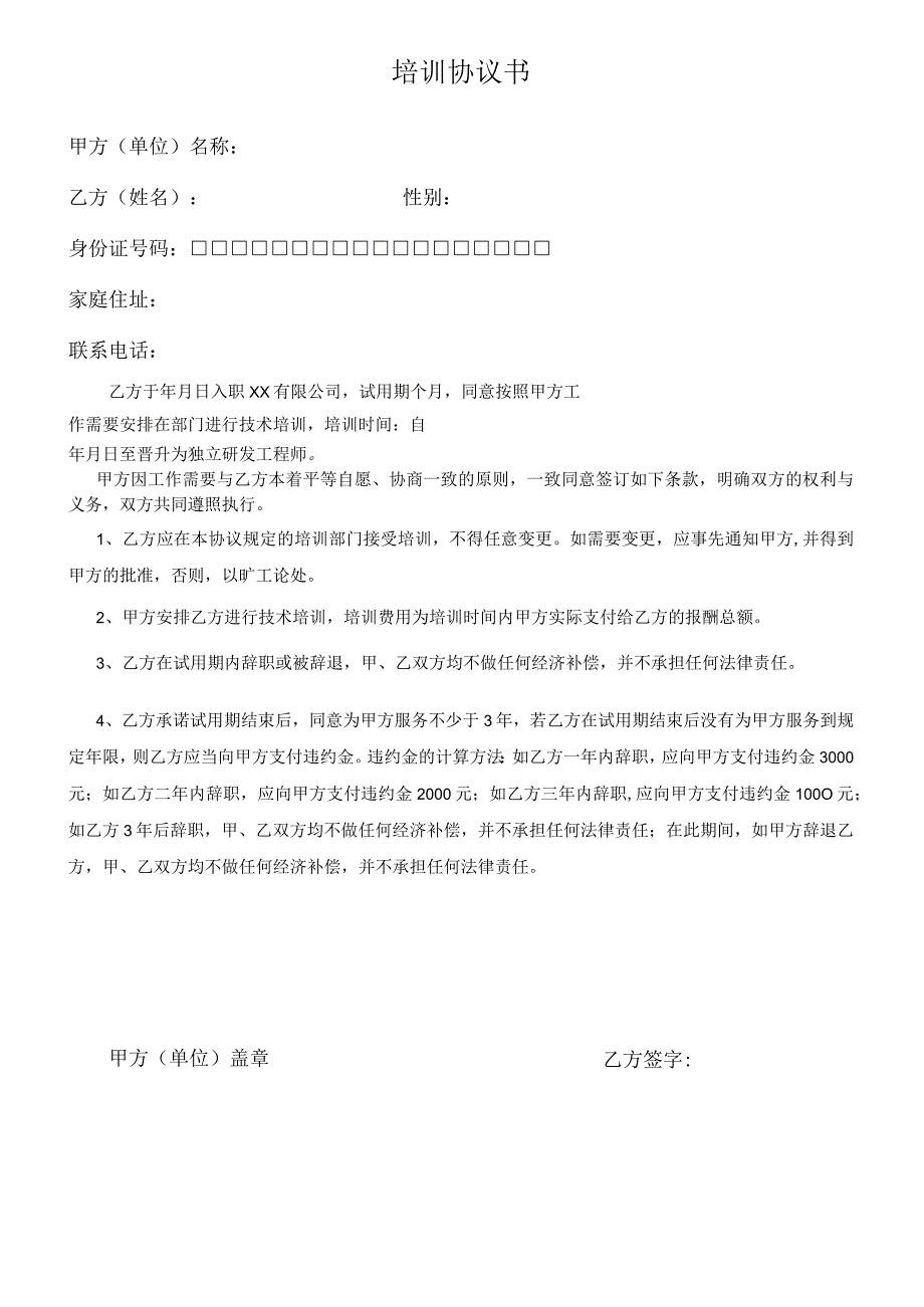 培训协议书（工作年限协议书）.docx_第1页