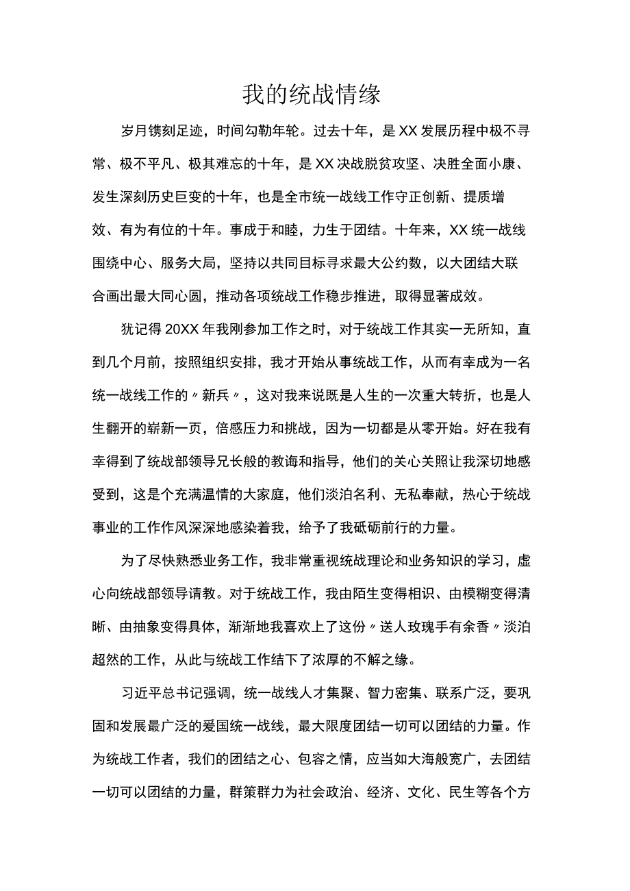 我的统战情缘.docx_第1页