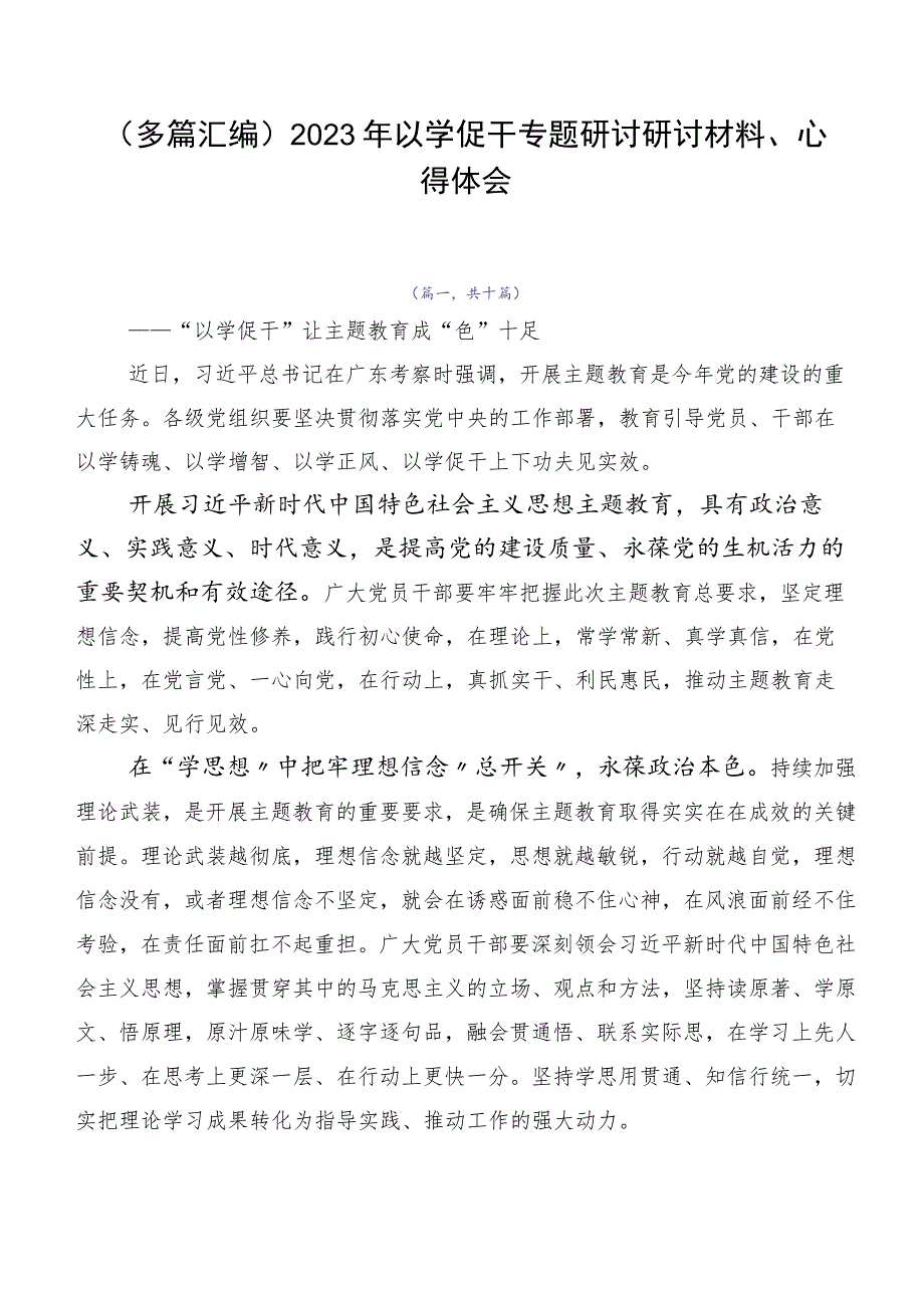 （多篇汇编）2023年以学促干专题研讨研讨材料、心得体会.docx_第1页