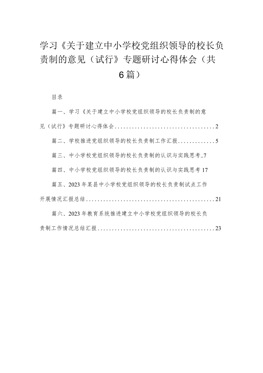 2023学习《关于建立中小学校党组织领导的校长负责制的意见（试行》专题研讨心得体会（共六篇）汇编.docx_第1页