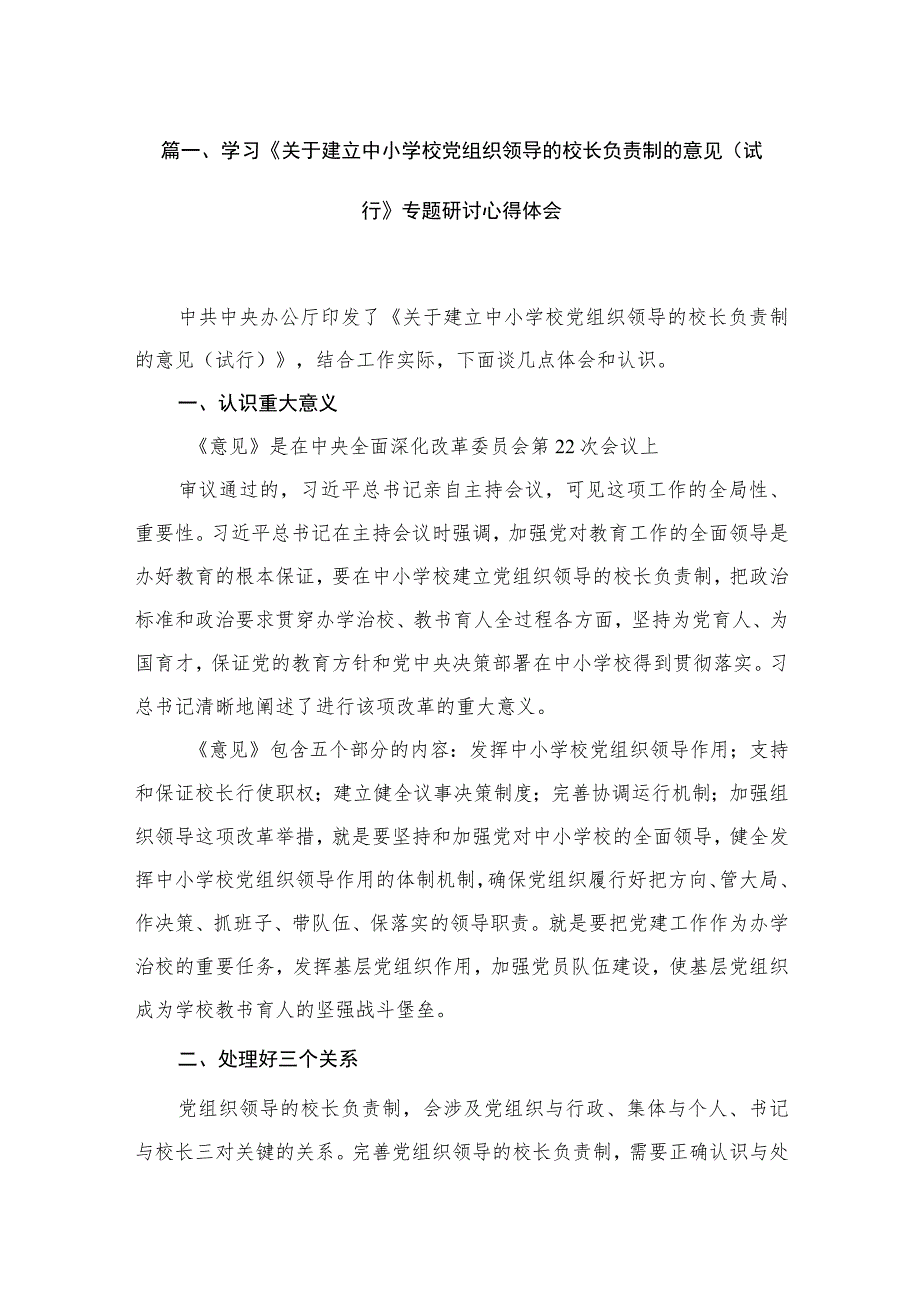 2023学习《关于建立中小学校党组织领导的校长负责制的意见（试行》专题研讨心得体会（共六篇）汇编.docx_第2页