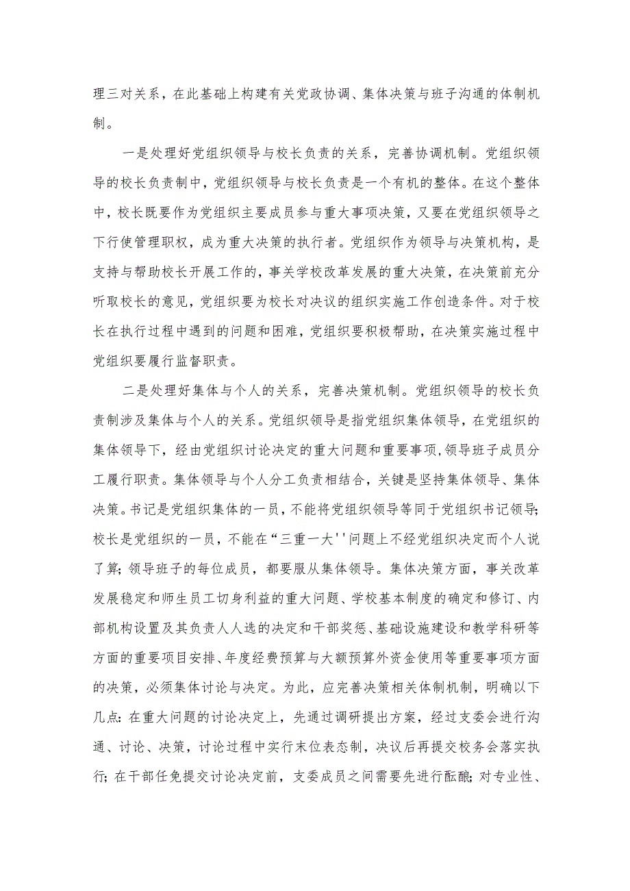 2023学习《关于建立中小学校党组织领导的校长负责制的意见（试行》专题研讨心得体会（共六篇）汇编.docx_第3页